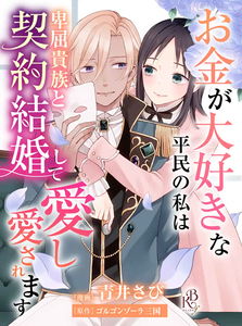 Okane ga Daisuki na Heimin no Watashi wa Hikutsu Kizoku to Keiyaku Kekkon shite Aishi Aisaremasu