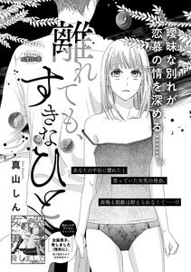 Hanarete mo, Suki na Hito