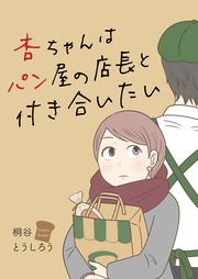 Anzu-chan wa Pan-ya no Tenchou to Tsukiaitai