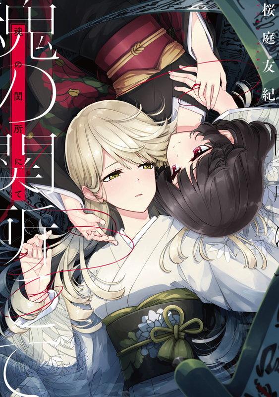 Tamashii no Sekisho ni te