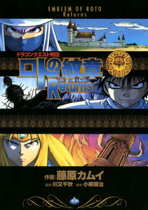 Dragon Quest Biography: Emblem of Roto Returns