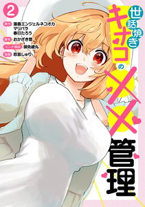 Sewayaki Kinako no ×× Kanri