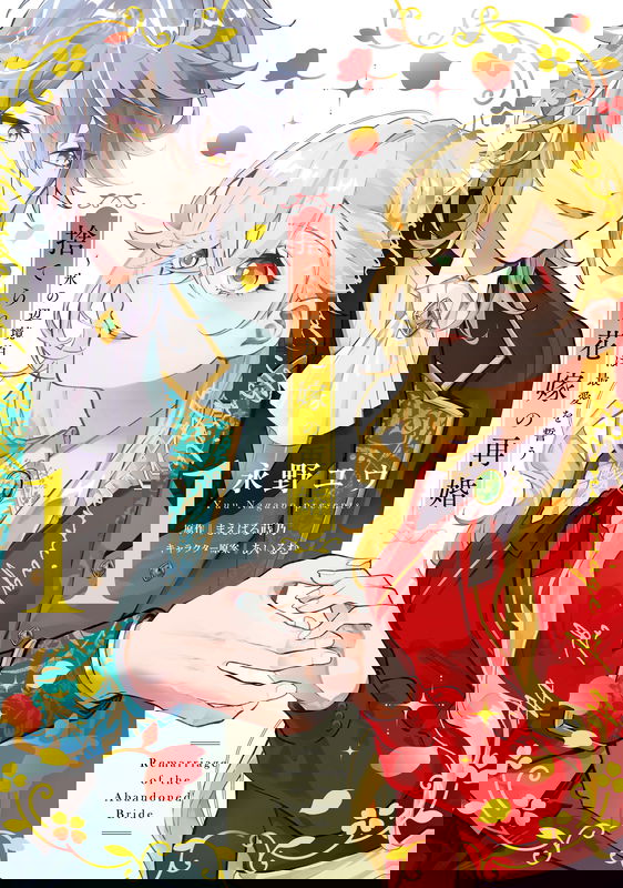 Suterare Hanayome no Saikon - Koori no Henkyou Haku wa Saiai o Chikau