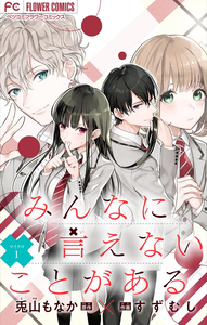 Minna ni Ienai Koto ga Aru