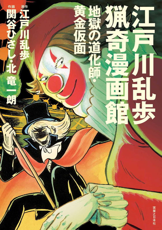 Edogawa Ranpo Bizarre Manga Museum: Hell's Clown & The Golden Mask