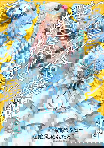 Oiroke Event no Ousa ni Teihyou no Aru Watashi desu ga Rival Reijou to shite no Shimei wo Hatashimasu