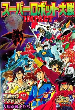 Super Robot Wars IMPACT Comic Anthology: Flying Warriors