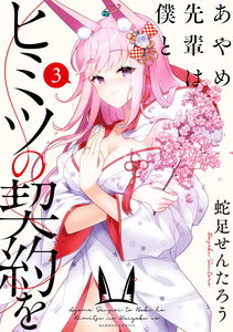 Ayame-senpai Made a Secret Contract with Me.