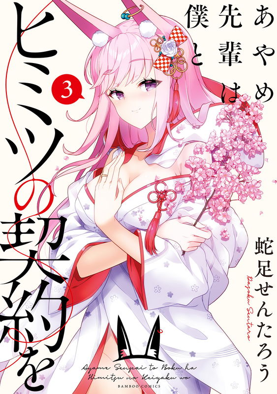 Ayame-senpai Made a Secret Contract with Me.