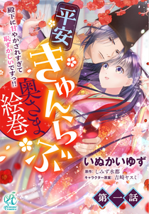Heian Kyun Love Oku-sama Emaki - Denka ni Amayakasare Sugite Hazukashii desu!!