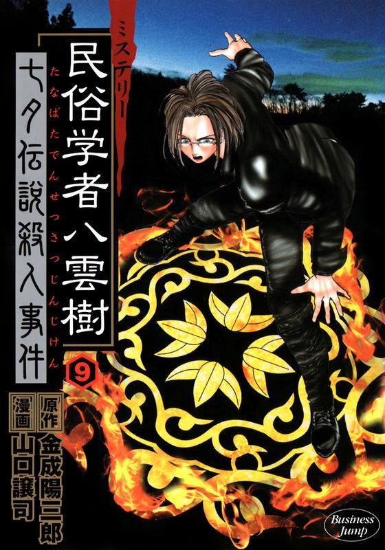 Mystery Folklorist Yakumo Itsuki