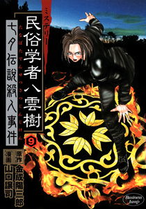 Mystery Folklorist Yakumo Itsuki