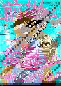 Zensei kara wo Shitai Moushiagemasu!