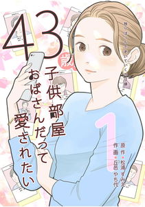 43-sai, Kodomobeya Oba-san Datte Aisaretai