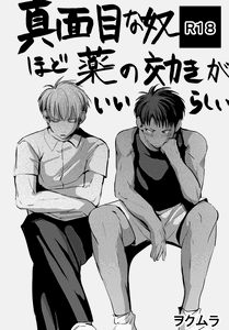Majimena Yakko Hodo Kusuri no Kiki ga ii Rashii