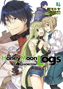 Log Horizon Gaiden: Honey Moon Logs