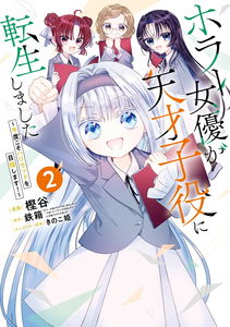 Horror Joyuu ga Tensai Koyaku ni Tensei shimashita ~Kondokoso Hollywood wo Mezashimasu!~