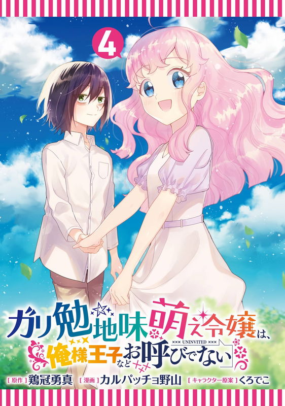 The Noble Girl Who Finds a Nerdy and Plain Guy Moe Thinks That the Arrogant Prince Is in the Way