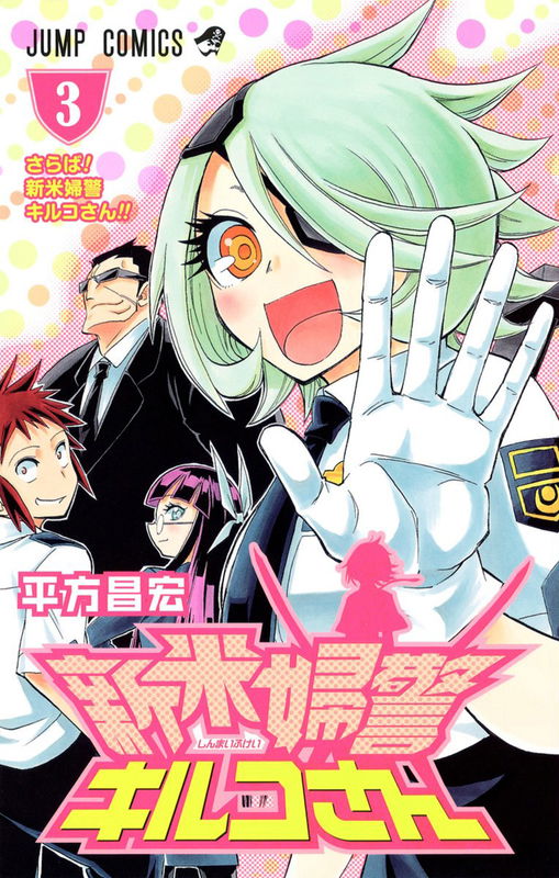 Novice Policewoman Kiruko-san