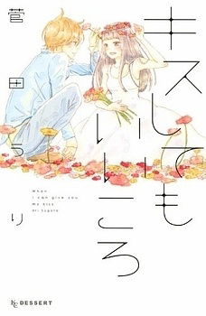 キスしてもいいころ