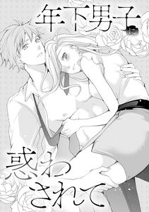 Toshishita Danshi ni Madowasarete
