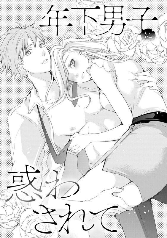 Toshishita Danshi ni Madowasarete