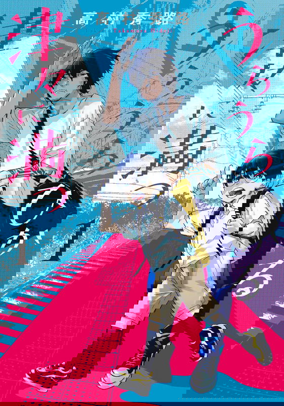 Uraura Hikaru: Shinshin ni Mitsu