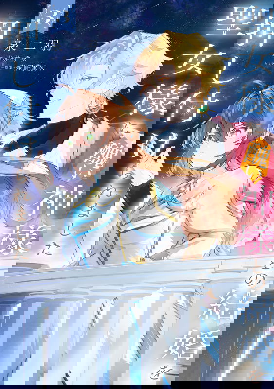 Seijo-sama ni Minikui Kamisama to no Kekkon wo Oshitsukeraremashita