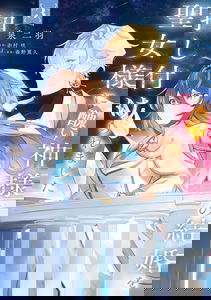 Seijo-sama ni Minikui Kamisama to no Kekkon wo Oshitsukeraremashita