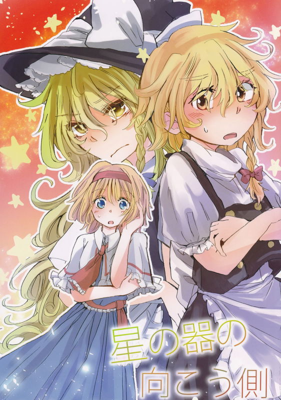 Touhou - Across the Vessel of Stars (Doujinshi)