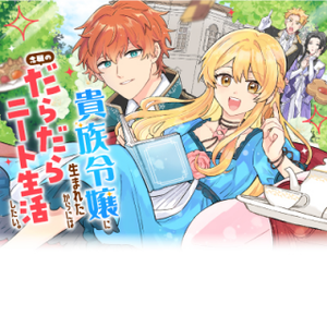 Kizoku Reijou ni Umaretakaraniwa Nengan no Daradara Neet Seikatsu shitai