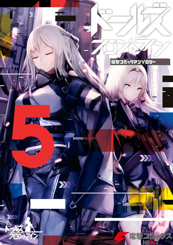 Girls' Frontline Dengeki Comic Anthology