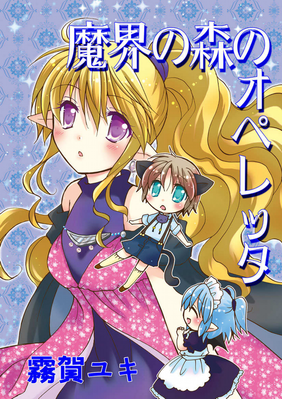 Yuki Kiriga's Works (Operetta of the Demon World)