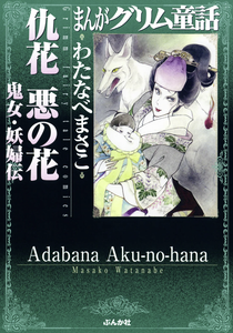 Manga Grimm's Fairytales - Fruitless Flower, Wicked Flower: Legends of Witches and Temptresses
