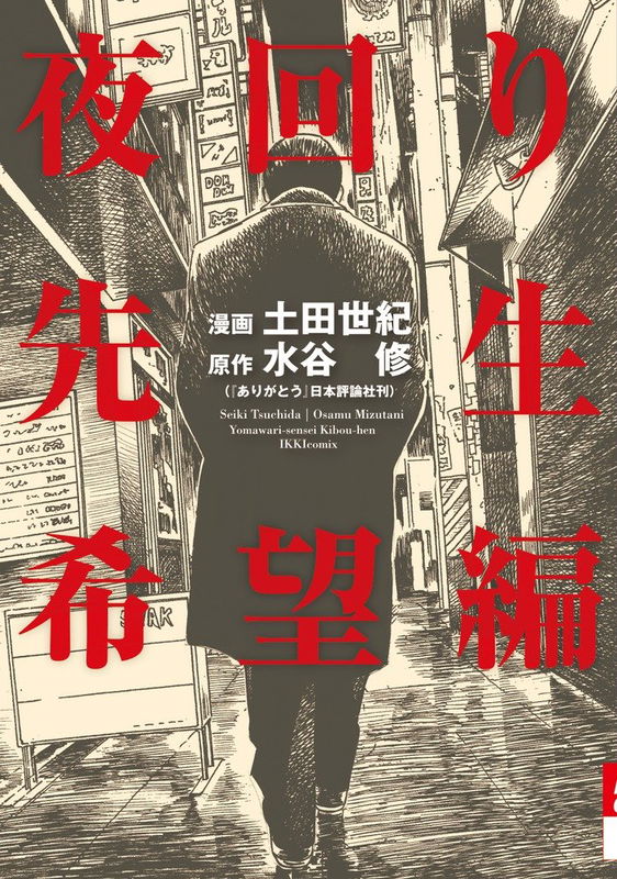 Night Patrol Teacher Hope Arc