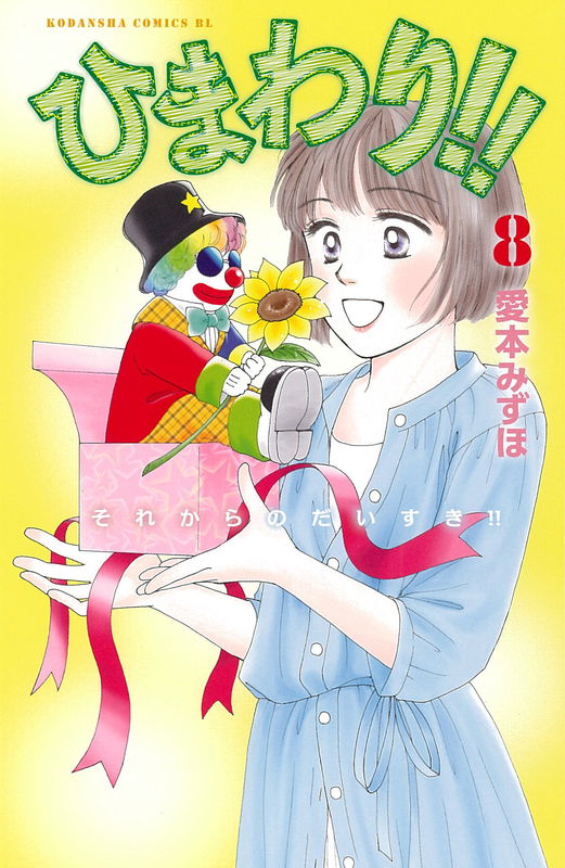Himawari!! - Sore kara no daisuki!!