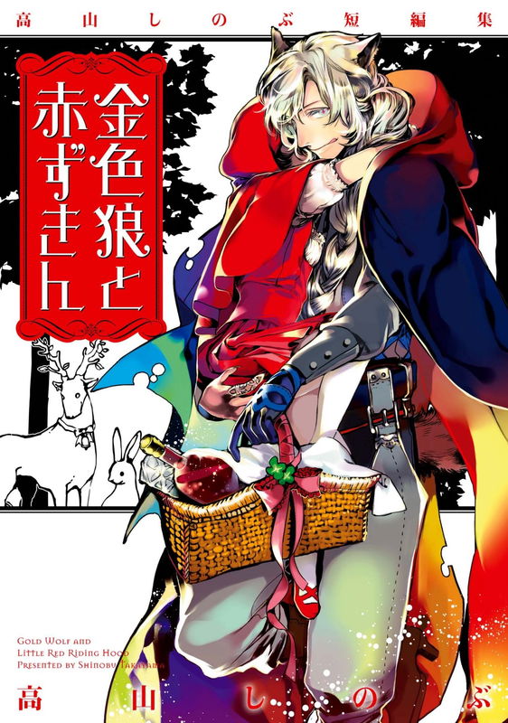 Gold Wolf and Little Red Riding Hood