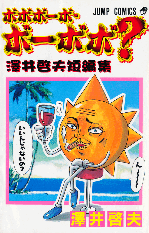 Bobobo-bo Bo-bobo? - Yoshio Sawai Short Story Collection