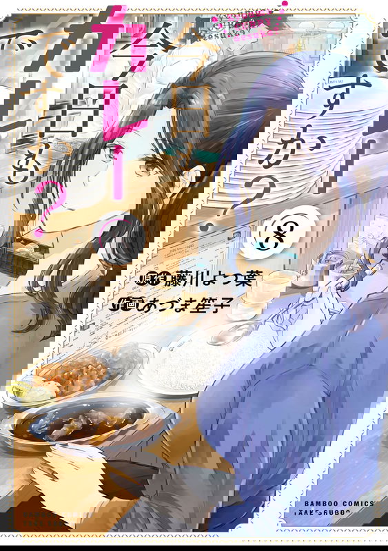 Kyou mo Curry desu ka?