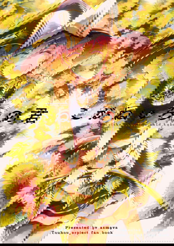 (C90) She's the Dazzling Gold Color (Touhou Project)