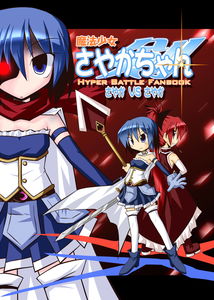 Mahou Shoujo Madoka Magica dj - Sayaka-chan Hyper Battle Fanbook: Sayaka VS Sayaka