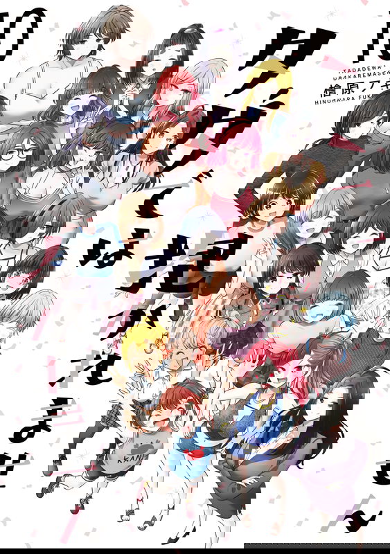 Tada de wa Dakaremasen