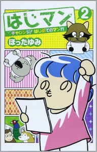 Hajiman: Challenge! Hajimete no Manga