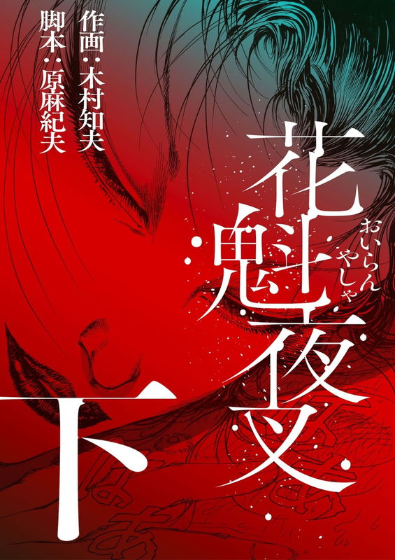 Oiran Yasha