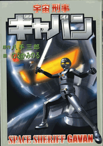 Space Sheriff Gavan