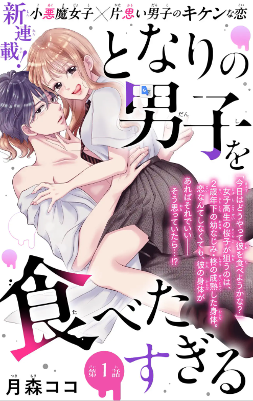 Tonari no Danshi wo Tabeta Sugiru