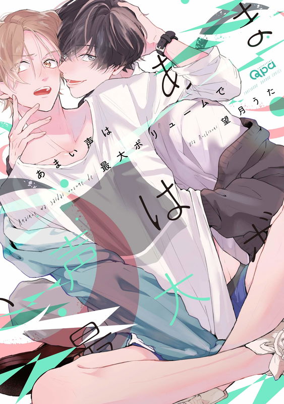 Amai Koe wa Saidai Volume de