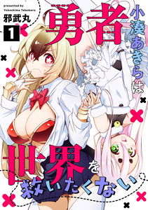 Yuusha Kominato Akira wa Sekai wo Sukuitakunai