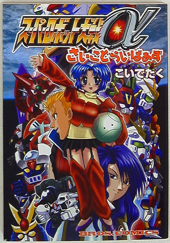 Super Robot Taisen Alpha: Psycho Drivers