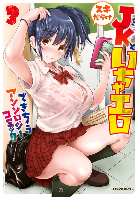 Sukidarake JK to Icha Ero Dekichau Anthology Comic